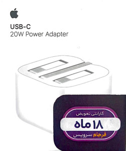 شارژر تلفن هوشمند آیفون 20 وات _ 18 ماه گارانتی