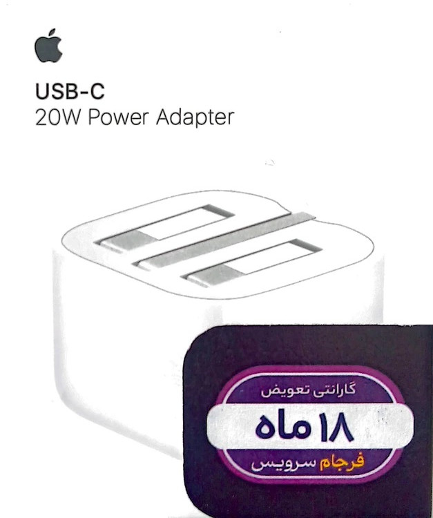 شارژر تلفن هوشمند آیفون 20 وات _ 18 ماه گارانتی