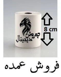 عمده _ رول حرارتی (کاغذ) فیش پرینتر فروشگاهی